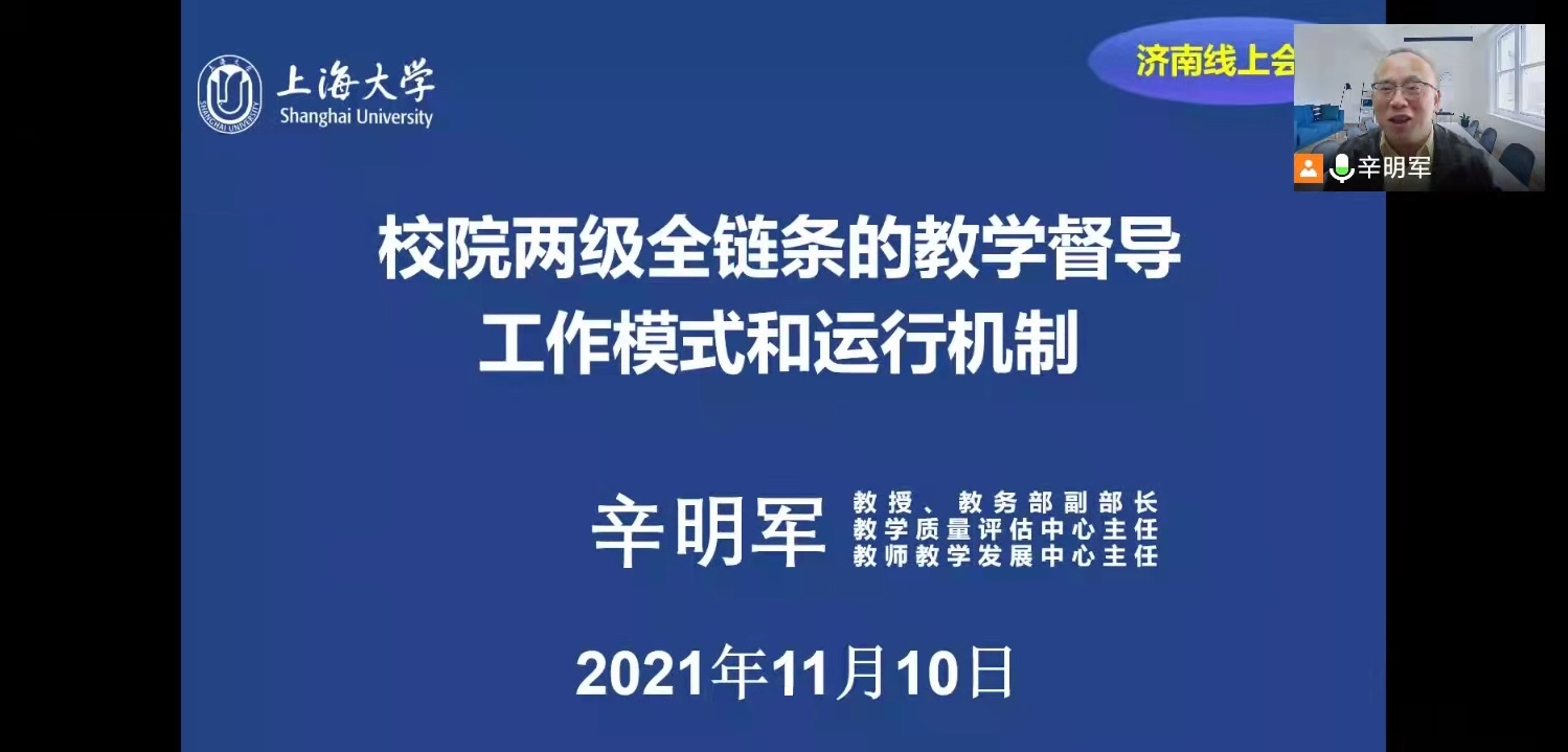 讲座采用线上形式进行,辛明军教授以"校院两级全链条的教学督导工作